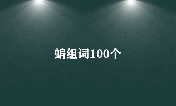 蝙组词100个