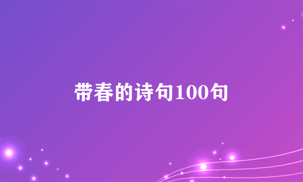 带春的诗句100句