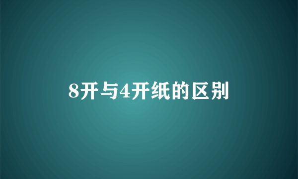 8开与4开纸的区别