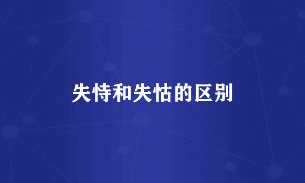 失恃和失怙的区别