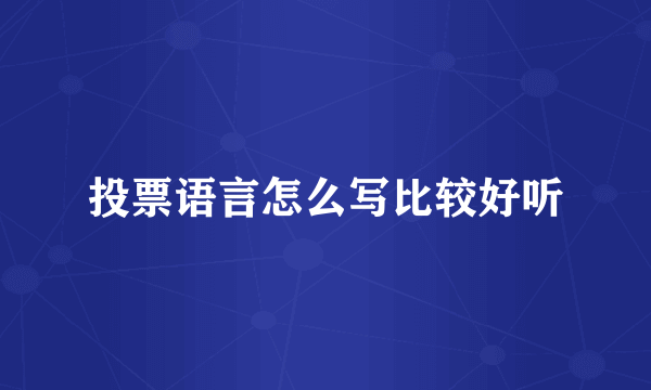 投票语言怎么写比较好听