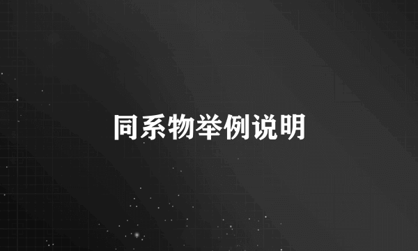 同系物举例说明