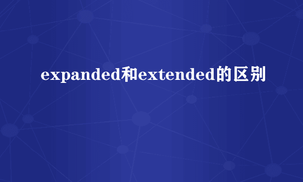 expanded和extended的区别