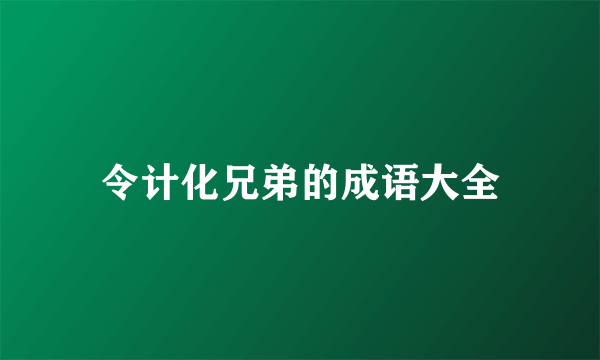 令计化兄弟的成语大全
