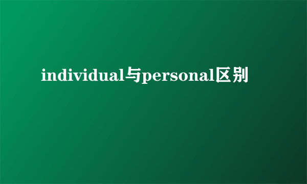 individual与personal区别