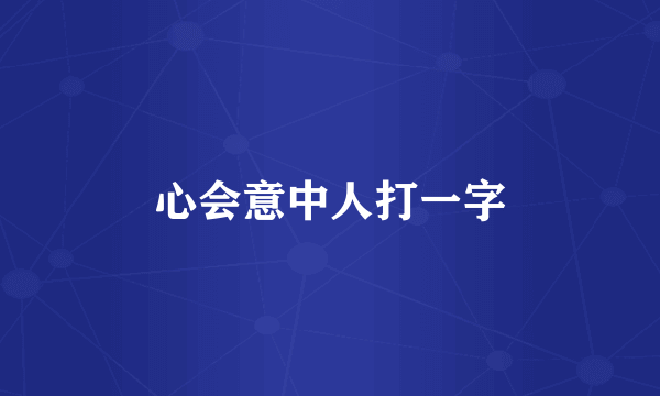 心会意中人打一字