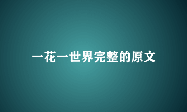 一花一世界完整的原文