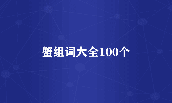 蟹组词大全100个