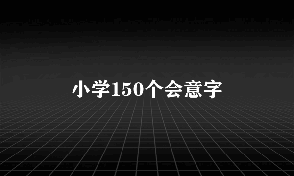 小学150个会意字