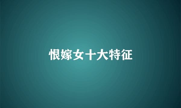 恨嫁女十大特征