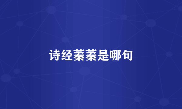 诗经蓁蓁是哪句