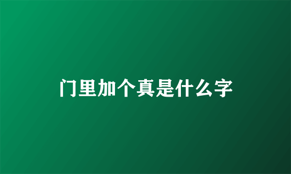 门里加个真是什么字