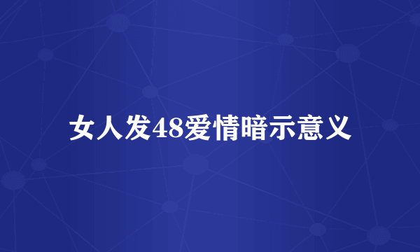 女人发48爱情暗示意义