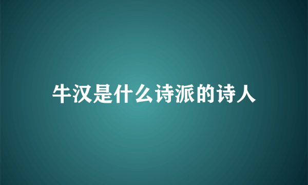 牛汉是什么诗派的诗人