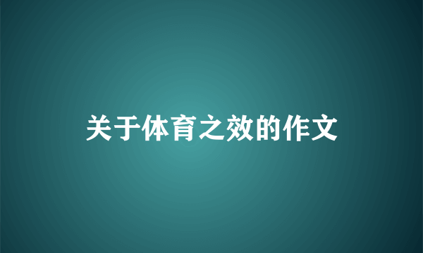 关于体育之效的作文