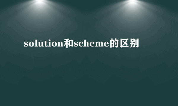 solution和scheme的区别