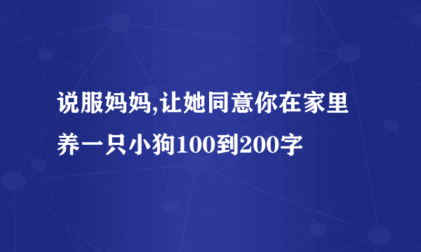 说服妈妈,让她同意你在家里养一只小狗100到200字