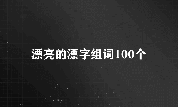 漂亮的漂字组词100个