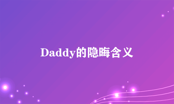 Daddy的隐晦含义