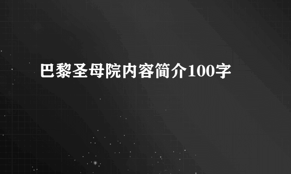 巴黎圣母院内容简介100字
