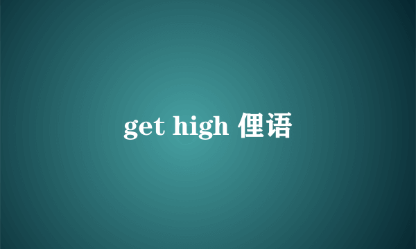 get high 俚语