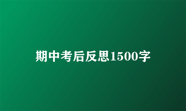 期中考后反思1500字