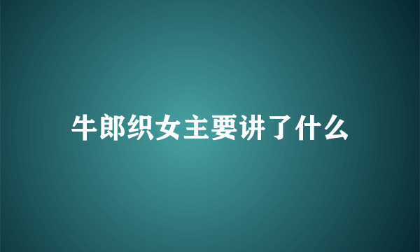牛郎织女主要讲了什么