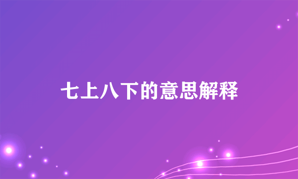 七上八下的意思解释