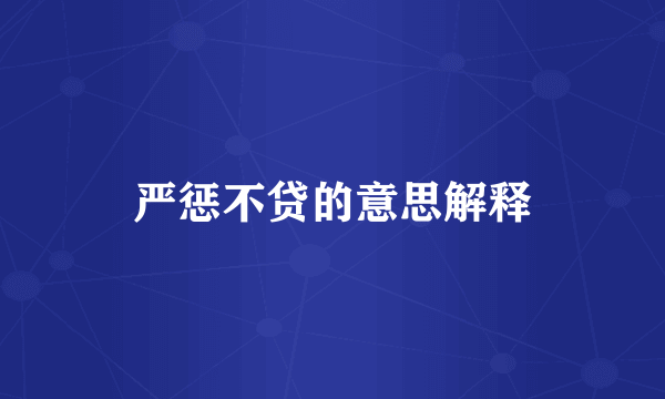 严惩不贷的意思解释
