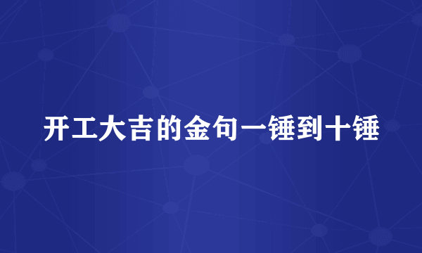 开工大吉的金句一锤到十锤