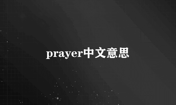prayer中文意思