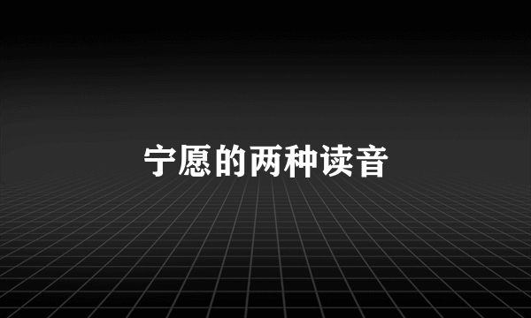 宁愿的两种读音