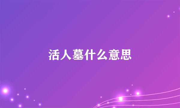 活人墓什么意思