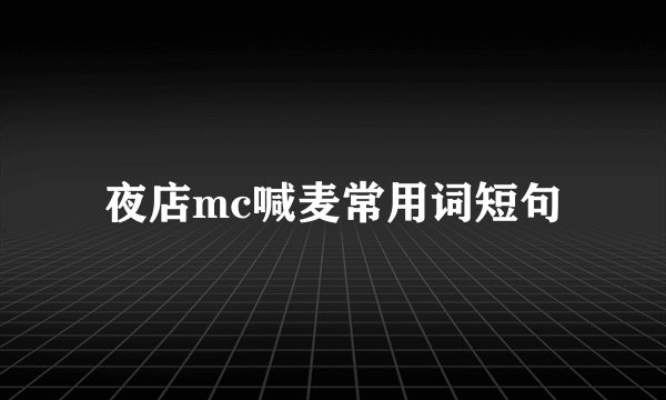 夜店mc喊麦常用词短句
