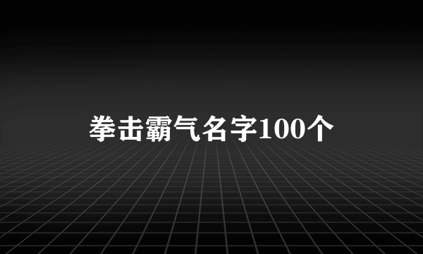 拳击霸气名字100个