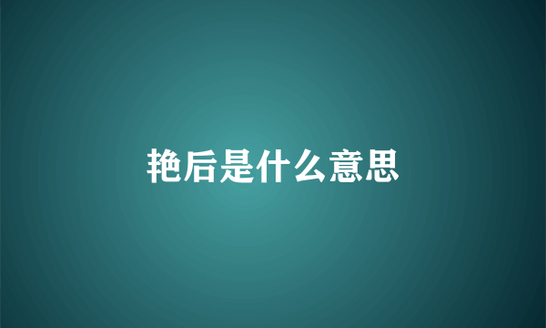 艳后是什么意思
