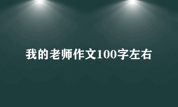 我的老师作文100字左右