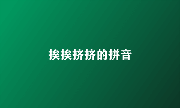 挨挨挤挤的拼音