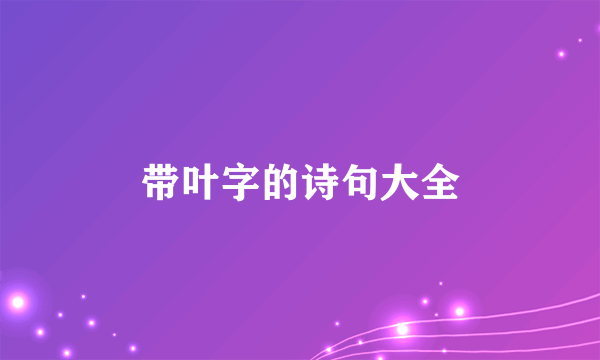 带叶字的诗句大全