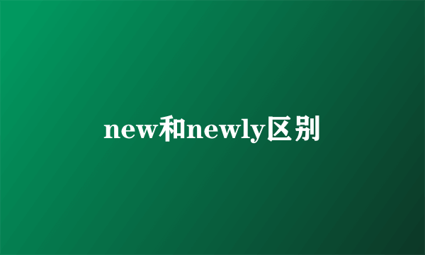 new和newly区别