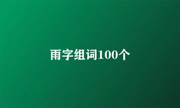 雨字组词100个