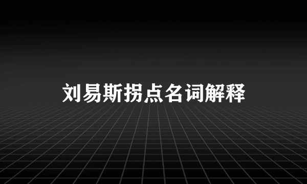 刘易斯拐点名词解释