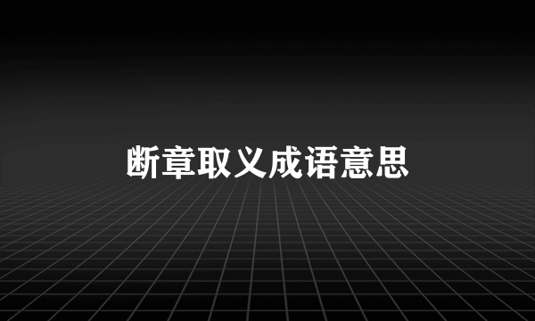 断章取义成语意思