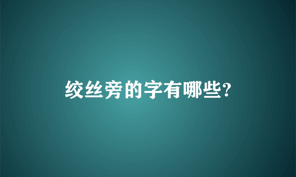 绞丝旁的字有哪些?
