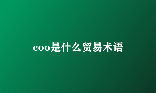 coo是什么贸易术语