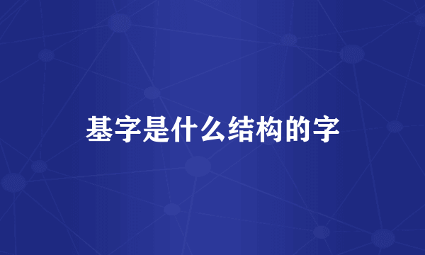基字是什么结构的字