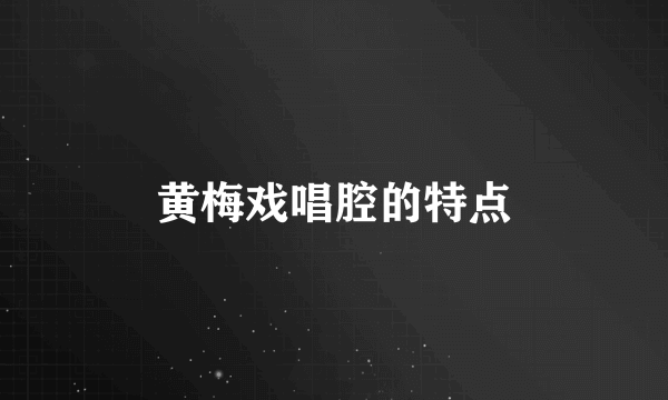 黄梅戏唱腔的特点