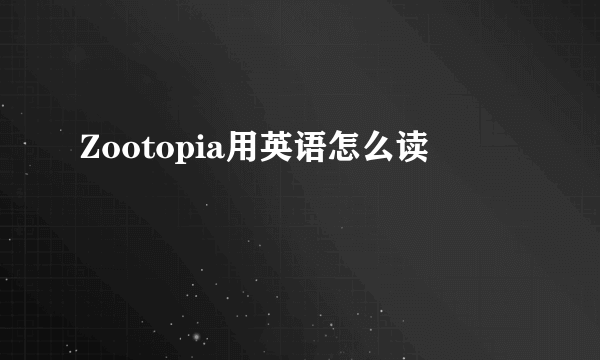 Zootopia用英语怎么读