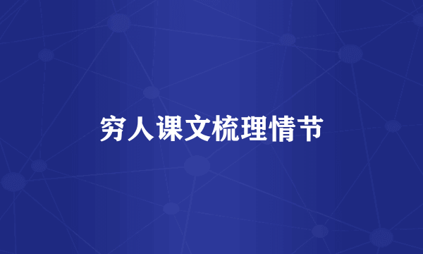 穷人课文梳理情节