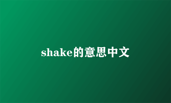 shake的意思中文